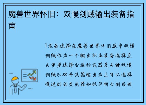 魔兽世界怀旧：双慢剑贼输出装备指南