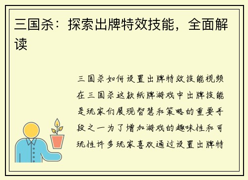 三国杀：探索出牌特效技能，全面解读